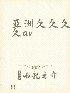 亚洲久久久久久久av封面