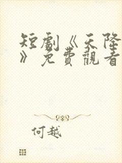 短剧《天降萌宝》免费观看