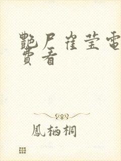 艳尸崔莹电影免费看