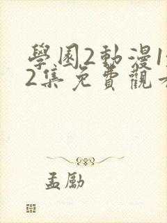 学园2动漫1~2集免费观看全集封面