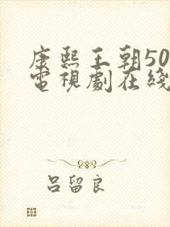 康熙王朝50集电视剧在线观看免费