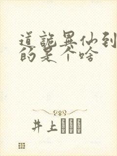 道诡异仙到底写的是个啥