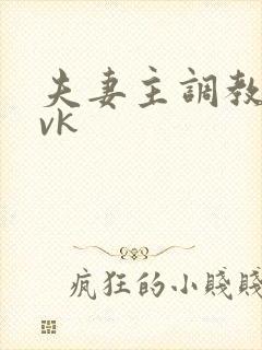 夫妻主调教男奴vk