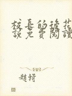 校长的后花园小说免费阅读笔趣阁封面