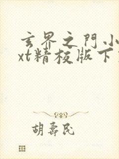 玄界之门小说txt精校版下载