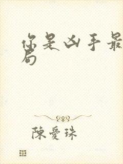 你是凶手最后结局