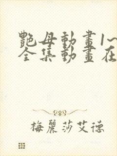艳母动画1~6全集动画在线看