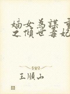 嫡女为谋 重生之倾世毒妃