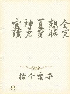 官神夏想全文阅读免费版完本笔趣阁