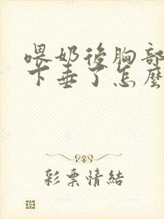喂奶后胸部变小下垂了怎么办