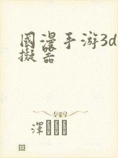 国漫手游3d模拟器