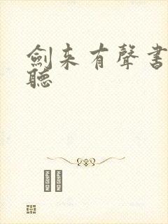 剑来有声书免费听封面