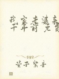 我家老婆来自一千年前 免费阅读漫画