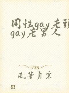 同性gay老头gay老男人