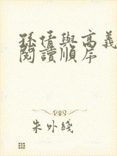 孙倩与高义小说阅读顺序