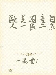 欧美国产日韩成人一区二区