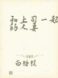 和上司一起出差的人妻封面