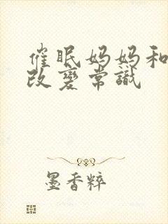 催眠妈妈和妹妹改变常识