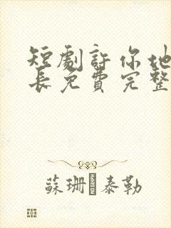 短剧许你地久婚长免费完整版马秋元封面