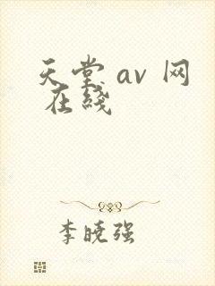 天堂 av 网 在线