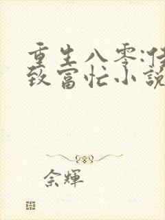 重生八零:佳妻致富忙小说阅读