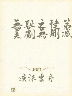 无耻之徒第三季美剧无删减在线播放