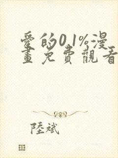 爱的0.1%漫画免费观看