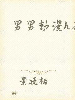 男男动漫h在线