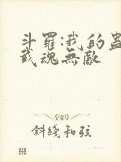 斗罗:我的蛊王武魂无敌