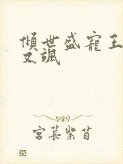 倾世盛宠王妃甜又飒