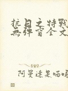 抗日之特战兵王无弹窗全文阅读