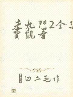老九门2全集免费观看
