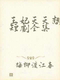 王妃天天想失宠短剧全集封面
