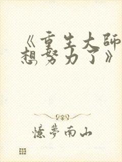 《重生大师姐不想努力了》封面