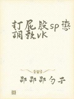 打屁股sp惩罚调教vk