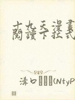 十九天漫画免费阅读下拉式六漫画