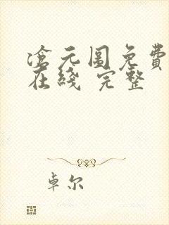 沧元图免费全集在线 完整封面