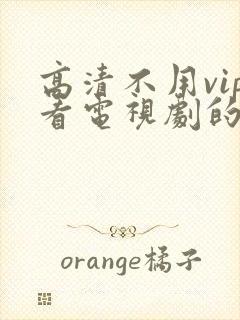 高清不用vip看电视剧的软件