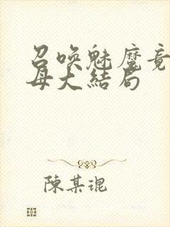 召唤魅魔竟是义母大结局