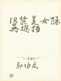18禁美女隐私无遮挡