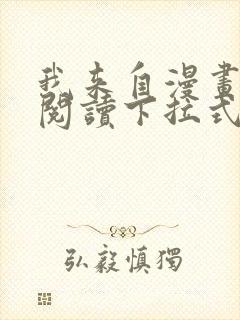 我来自漫画免费阅读下拉式六漫画封面