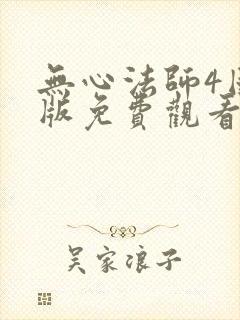 无心法师4国语版免费观看封面