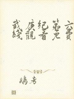 武庚纪第六季在线观看免费观看完整版高清