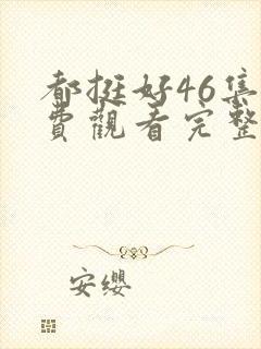 都挺好46集免费观看完整版