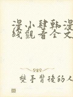 漫小肆韩漫画在线观看全文免费阅读封面
