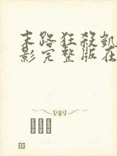 末路狂杀凯丽电影完整版在线观看