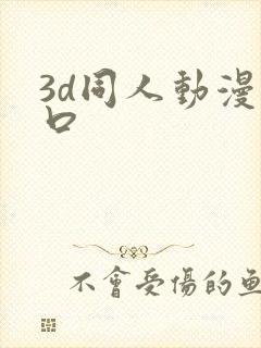 3d同人动漫入口