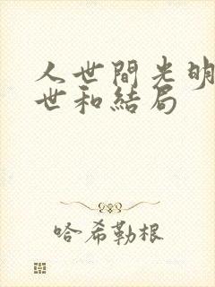 人世间光明的身世和结局封面