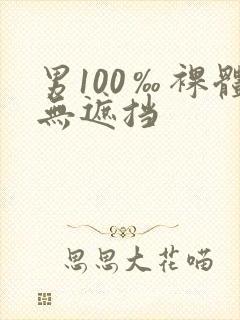 男100‰裸体无遮挡封面