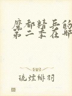 魔都精兵的奴隶第二季在哪里可以看